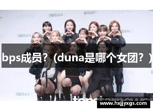 bps成员？(duna是哪个女团？)