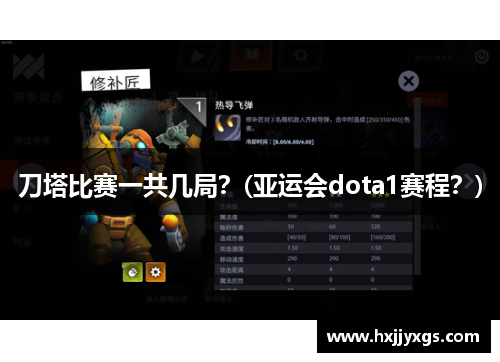 刀塔比赛一共几局？(亚运会dota1赛程？)