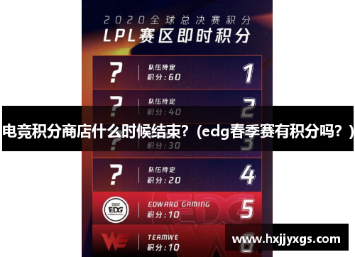 电竞积分商店什么时候结束？(edg春季赛有积分吗？)