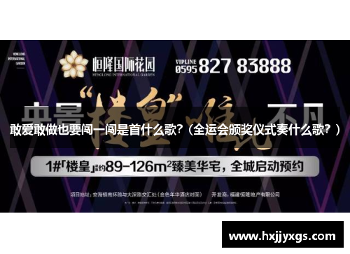 敢爱敢做也要闯一闯是首什么歌？(全运会颁奖仪式奏什么歌？)