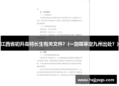 江西省初升高特长生有关文件？(一剑霜寒定九州出处？)