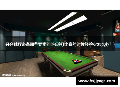开台球厅必备那些要素？(台球打比赛的时候经验少怎么办？)