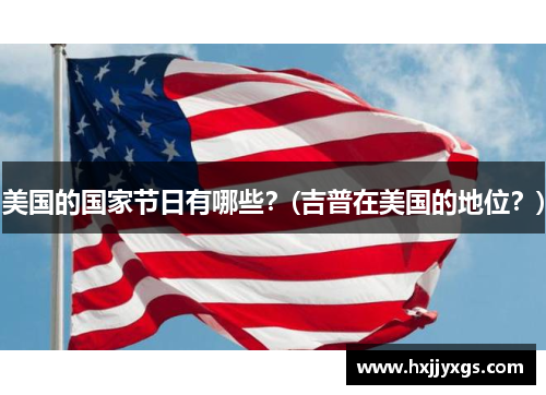 美国的国家节日有哪些？(吉普在美国的地位？)