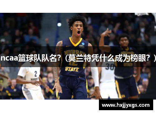 ncaa篮球队队名？(莫兰特凭什么成为榜眼？)