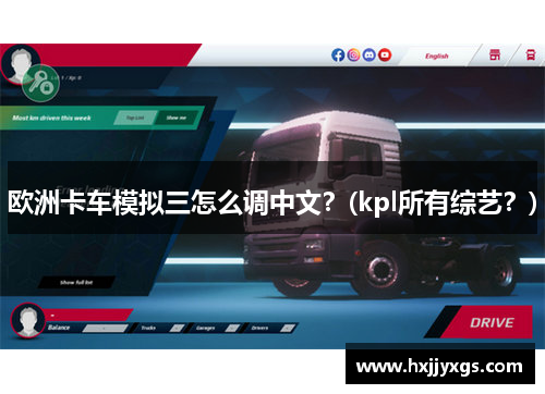欧洲卡车模拟三怎么调中文？(kpl所有综艺？)