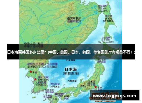 日本海离韩国多少公里？(中国，美国，日本，韩国，等各国影片有哪些不同？)