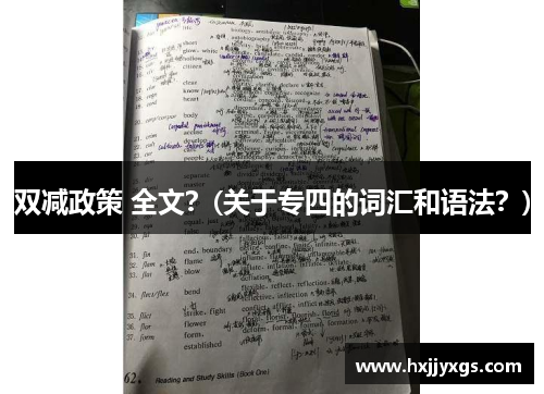 双减政策 全文？(关于专四的词汇和语法？)