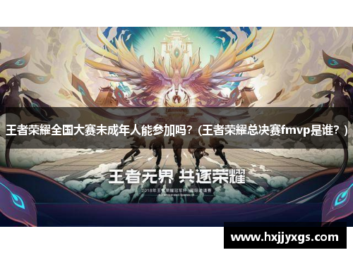 王者荣耀全国大赛未成年人能参加吗？(王者荣耀总决赛fmvp是谁？)