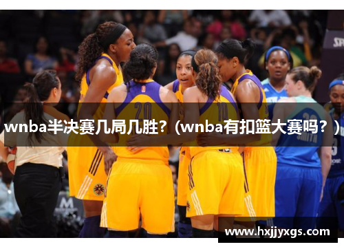 wnba半决赛几局几胜？(wnba有扣篮大赛吗？)
