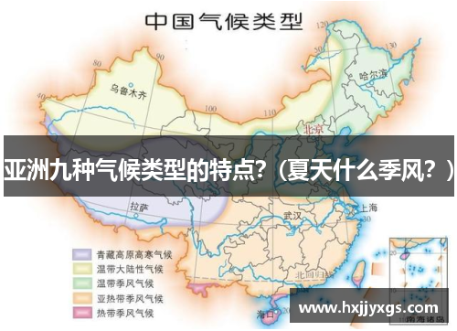 亚洲九种气候类型的特点？(夏天什么季风？)